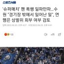 '슈퍼매치' 팬 폭행 일파만파…수원 "경기장 밖에서 일어난 일", 연맹은 상벌위 회부 여부 검토 이미지