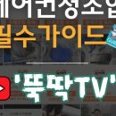 뚝딱홈케어