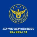 경찰대학 / 2025학년도 순환식 체력검사 기준 이미지