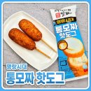 명랑쌀핫도그 금당점 | 명랑핫도그 통모짜(냉동) 매장 갈 필요가 없네 | 맛있게 먹는법