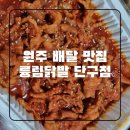 륭림닭발(단구점)