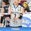 FA스포츠 | 안혜진 음주운전 2025 우승 세터 자격 박탈 위기!!! FA 대박도 물거품???