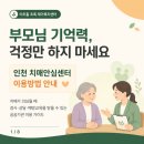 연수구치매안심센터 | 인천 치매안심센터 이용방법, 부모님 기억력이 걱정된다면 먼저 확인해보세요