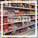 아이별약국 | 천안제일큰약국 후기｜천안 영양제 성지 아이 영양제부터 상비약까지 한 번에