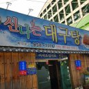 신나는대구탕 이미지