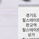 힐스테이트판교역공인중개사사무소 이미지