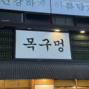 목구멍(하단점) | [부산/사하구] 하단 회식장소 추천 (주차가능) “목구멍 하단점”