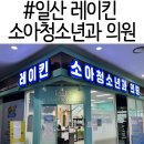 레이킨소아청소년과의원 이미지