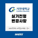 입시연기학원 / 2021 가천대학교 연기예술학과 실기전형 변경사항 / 인히어연기학원 이미지