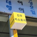 진우카센타