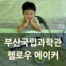 케이스메이커 | 부산 국립과학관 헬로우메이커 행사 | 가족 체험 후기