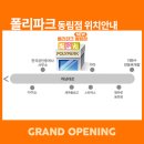 폴리파크 광주 동림점 이미지