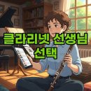 클라리넷연주 | 강남 클라리넷 선생님, 초보자를 위한 현명한 선택 노하우