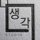 스튜디오생각