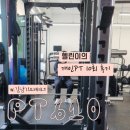 610 | 동춘동PT 헬린이 내돈내산 피티 10회차 후기 PT610