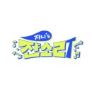 엔씨티주민센터 쟈니 유튜브 채널 쟌소리 오픈+ 인스타그램, 트위터 계정 추가 이미지