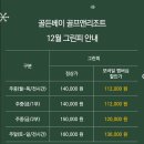 골든베이골프&리조트 | 골든베이 골프앤리조트, 12월 그린피 안내
