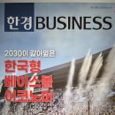 머슴주택관리 | [매주 경제주간지 읽기]한경 비즈니스 1550호
