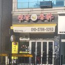 프리미엄옛날통닭 - 수원시 영통구 동수원로514번길 6 | 프리미엄옛날통닭