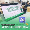 수성동평생학습센터 | 경기도 남양주평생학습센터 AI이미지 생성 특강 성공후기