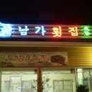 남가횟집 이미지