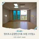인천 청라호수공원한신더휴 34평 사이청소 전문업체 후기
