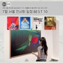 아이피팩토리 | 7월 서울 전시회 일정 BEST 10, 여름에 꼭 볼 만한 전시 코스 추천