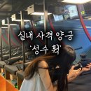 다해 | [성수 놀거리] 휙 사격 양궁장 성수점 완벽 정리, 종류별로 다해본 후기