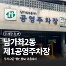 유공엘리베이터 | 남가좌2동 제1공영주차장 주차요금 할인정보 위치 이용 후기