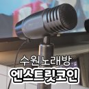 엔스트릿코인노래연습장 이미지