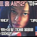 [미국반응]“스위트 홈 시즌2에 완전 열광하는 미국(영어권)시청자들!”“시즌 2를 봤는데 말 그대로 울음을 멈출 수가 없어요!” 이미지