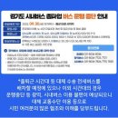 경기버스 지역별 파업정보 (9/30 ~) 이미지