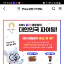 한국도핑방지위원회 2024 파리 패럴림픽, 대한민국 파이팅! (~9.8) 이미지