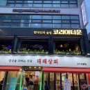 (주)코리아세븐 의정부호국로점 | [의정부술집]코리아타운 재방문후기🫥🌟 분위기술집추천