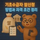 기초수급자 쌀신청 방법과 자격 조건 정리
