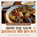 저수지 | 대야미 맛집 식도락｜갈치저수지 게장 정식 후기