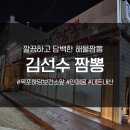 하당보건지소 | [내돈내산] 오랜만에 맛 본 담백한 옛날식 짬뽕, 김선수 짬뽕