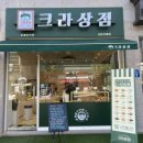 크라상점선운호대점 이미지