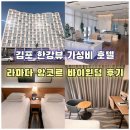 한강세탁 | [김포호텔]한강뷰 가성비호텔<라마다 앙코르 바이윈덤 김포한강호텔> 후기 feat. 김포현대아울렛