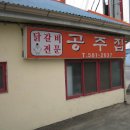 공주집