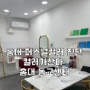 동교빌딩 | [홍대/동교동] 홍대 퍼스널컬러 진단 컬러가산다 홍대동교센터 내돈내산 후기