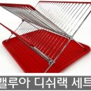 16,000원 ﻿밸루아 디쉬랙 세트 이미지