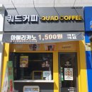 쿼드커피광명