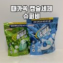 진세탁마트 | 강력세탁세제 슈퍼비 캡슐세제 때가쏙슈퍼비 찌든때제거에 추천