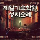 제일 | [괴담저장소] 제일기숙학원 후기