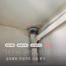 광도와이드빌 | 화성 기안동 광도와이드빌 결로예방 탄성코트 시공하였습니다!