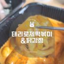 태리로제떡볶이&닭강정충주