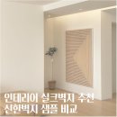 신한 | 인테리어 실크벽지 추천, 신한벽지 샘플 비교 후기 (파사드)