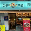 다린족발