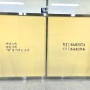 영종바리스타제빵학원